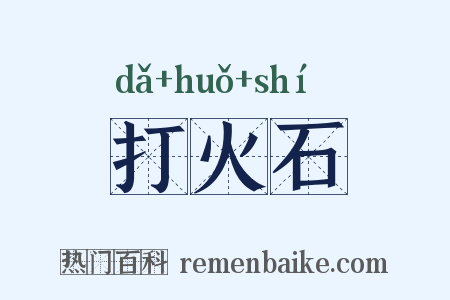 打火石是什么意思的图片